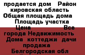 продается дом › Район ­ кировская область › Общая площадь дома ­ 150 › Площадь участка ­ 245 › Цена ­ 2 000 000 - Все города Недвижимость » Дома, коттеджи, дачи продажа   . Белгородская обл.,Валуйский р-н